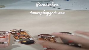 Распаковываем фингер борды #фингерборд #распаковка