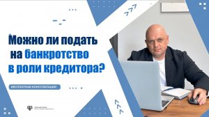 Можно ли подать на банкротство в роли кредитора?