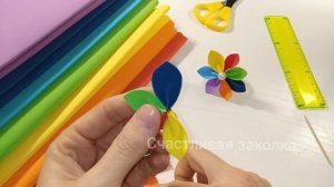 Цветик-семицветик из фоамирана своими руками!