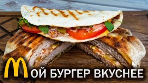 Мой рецепт БУРГЕРА вкуснее и точка!!!