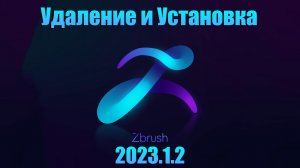 Скачать бесплатно ZBrush 2023.1.2 показываю как удалить старый Zbrush и как скачать новый