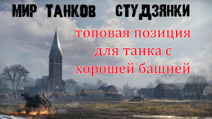 Имбовая позиция на карте Студзянки для танка с хорошей башней