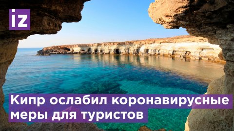 Кипр ослабил коронавирусные ограничения для туристов / Известия