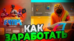 КАК ЗАРАБОТАТЬ МНОГО ДЕНЕГ В GTA SAMP?