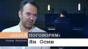 «Давай поговорим» с Вадимом Манукяном: Ян Осин