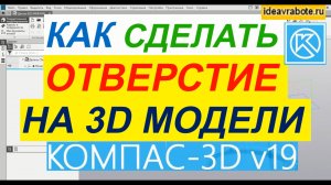 Как Сделать Отверстие в Компасе в 3д Модели ► Уроки Компас 3D