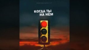 Когда ты на нём 2019