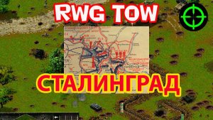 RWG ToW/Sudden Strike 2 - Кампания Сталинград (СССР)