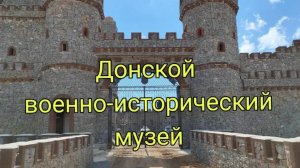 Донской военно-исторический музей. 24 апреля 2021