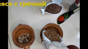 каша гречневая в горшочке