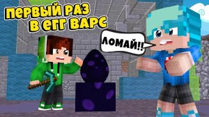 МОЙ ДРУГ ВПЕРВЫЕ ИГРАЕТ В ЕГГ ВАРС! ll майнкрафт II minecraft egg wars