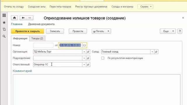 Создание документа "Оприходование излишков товара" - Курс "Оператор 1С"