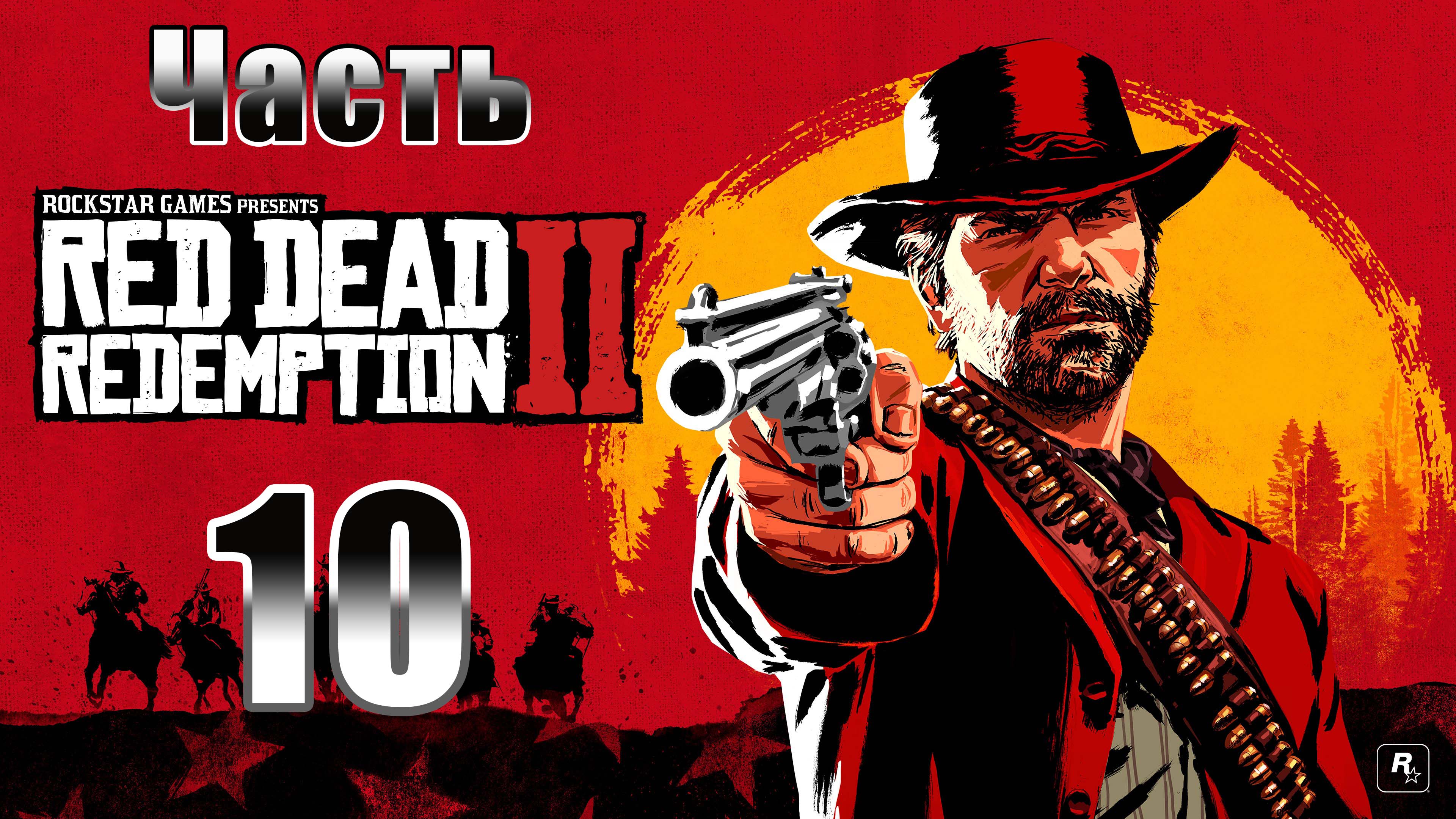 Глава 3 - Полуостров Клеменса ➤ Red Dead Redemption 2 - на ПК ➤ Прохождение # 10 ➤ 2K ➤