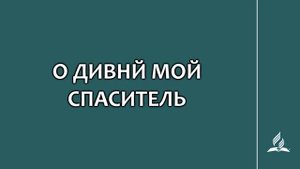 №77 О дивный мой Спаситель _ Караоке с голосом _ Гимны надежды