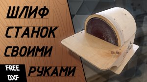 Шлифстанок из фанеры. Самодельный шлифстанок. Шлифовальный станок на ЧПУ.