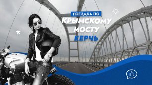 Поездка по Крымскому мосту. Керч