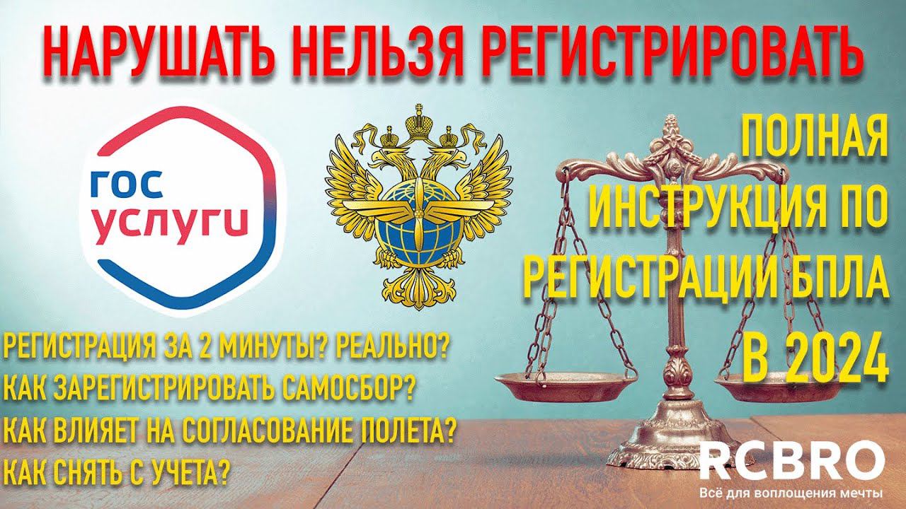 Регистрация квадрокоптера в 2024 году за 2 минуты. Полный разбор всех вариантов постановки на учет.