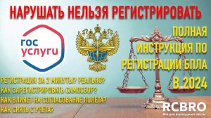 Регистрация квадрокоптера в 2024 году за 2 минуты. Полный разбор всех вариантов постановки на учет.