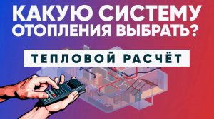 Какую систему отопления выбрать? Тепловой расчет. Построй Себе Дом с Сергеем Евдокимовым.