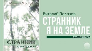 Странник я на земле. Часть 2