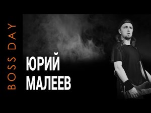 Юрий Малеев (nobody.one) Boss Day 2019.