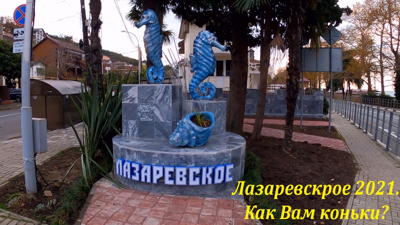 Новая достопримечательность почти готова!  Ну и прогулка к морю!?ЛАЗАРЕВСКОЕ СЕГОДНЯ?СОЧИ.