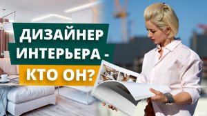 КТО ТАКОЙ ДИЗАЙНЕР ИНТЕРЬЕРА?