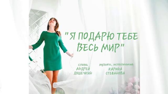 "Я подарю тебе весь мир", сл. А.Душечкин, муз. К.Стефанова смотреть онлайн