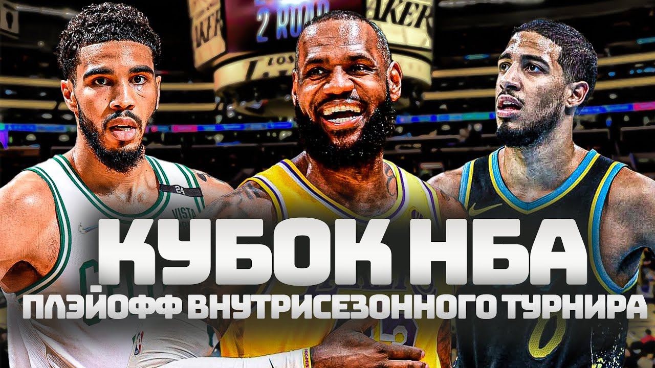 Итоги Группового Этапа Внутрисезонного Турнира НБА | Лейкерс заберут кубок?