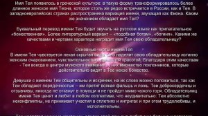 ♀ ТЕЯ. Значение и Толкование имени