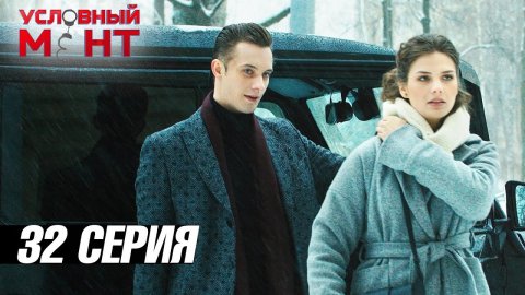 Условный мент | 3 сезон | 32 серия | Добрый вечер, сударыня