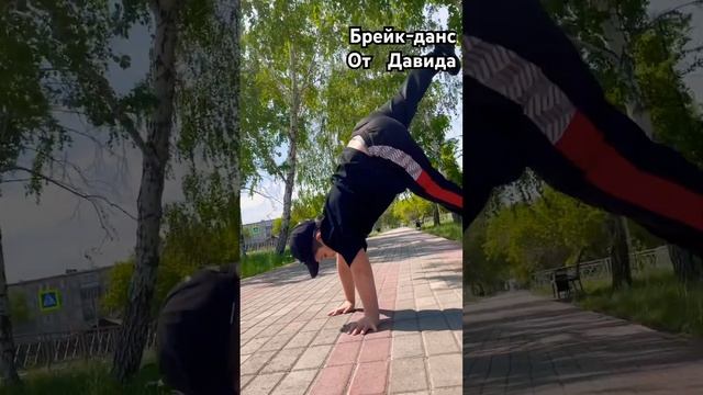 Зажгем ??огонь  брейк-данс #давид #двойня #подпишись #super #dance #best #style