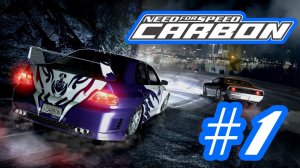 ПРОХОЖДЕНИЕ NEED FOR SPEED CARBON #1