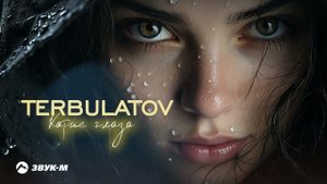 TERBULATOV - Карие глаза | Премьера трека 2024