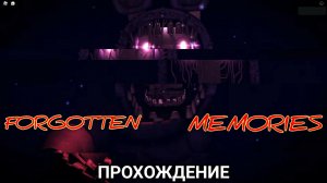 Жуткая пиццерия в Роблоксе II Как НЕ надо проходить Roblox Forgotten Memories