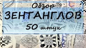 Обзор зентанглов 50 штук.mp4