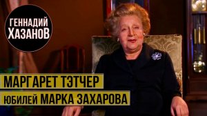 Геннадий Хазанов - Маргарет Тэтчер. Юбилейный вечер Марка Захарова (2021 г.) | Чужие юбилеи