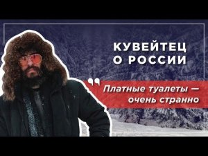 Кувейтец в России: удивление и культурный шок