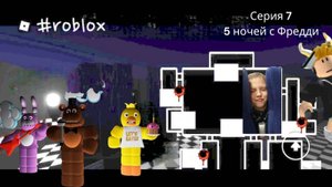 Серия 7 Five Nights at Freddy's Боб наносит ответный удар! #Roblox #Роблокс