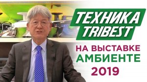 Техника «Tribest» для ЗОЖ покоряет Германию!