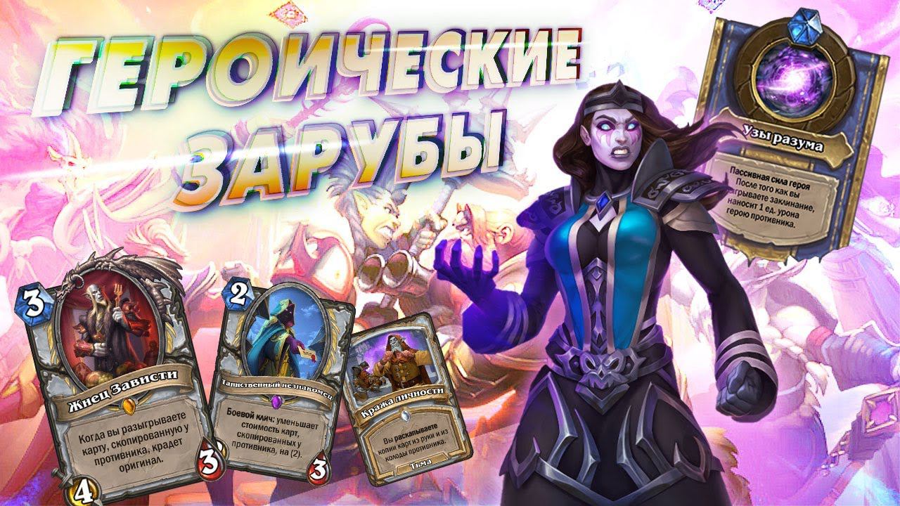 [ЗАКАЗ] ВОРОВСТВО ИЗ ВСЕХ КАРМАНОВ. Жрец как он есть | Дуэли | Hearthstone