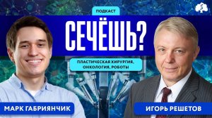 Подкаст «Сечёшь?» с Игорем Решетовым