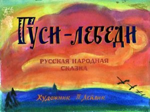 Гуси-лебеди