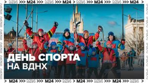 День спорта стартовал на ВДНХ 25 февраля - Москва 24