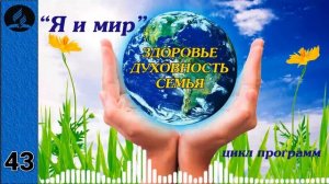 43. Я и мир