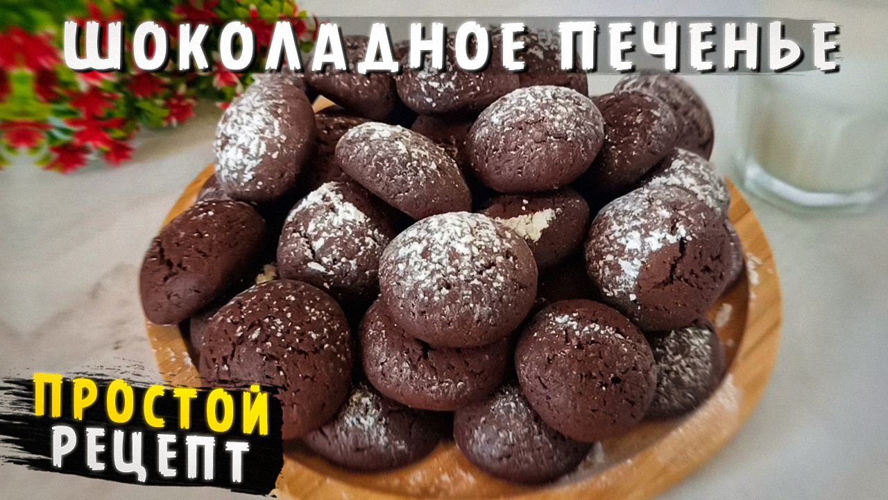 Вкуснейшее ШОКОЛАДНОЕ печенье. Готовится просто, а съедается мгновенно! #Испечь #Выпечка #Печенье