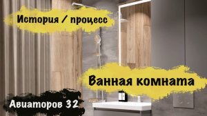 Ремонт ванной комнаты / История процесса работы