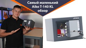 Самый маленький сейф для дома, но весьма вместительный - Aiko T-140 KL