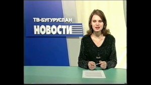 ТВ Бугуруслан20ноября2003