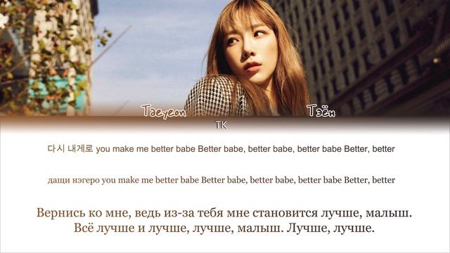 TAEYEON – Better babe [ПЕРЕВОД НА РУССКИЙ/КИРИЛЛИЗАЦИЯ Color Coded Lyrics] смотреть онлайн